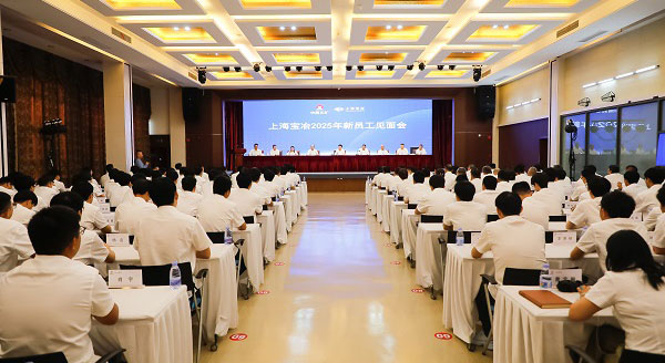 上海寶冶舉行2025年新員工見(jiàn)面會(huì)、第二十二屆“十佳新員工”表彰暨迎新聯(lián)歡會(huì)